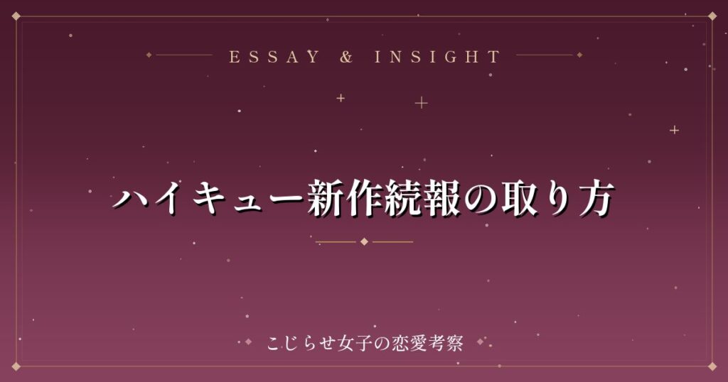 ハイキュー新作続報の取り方