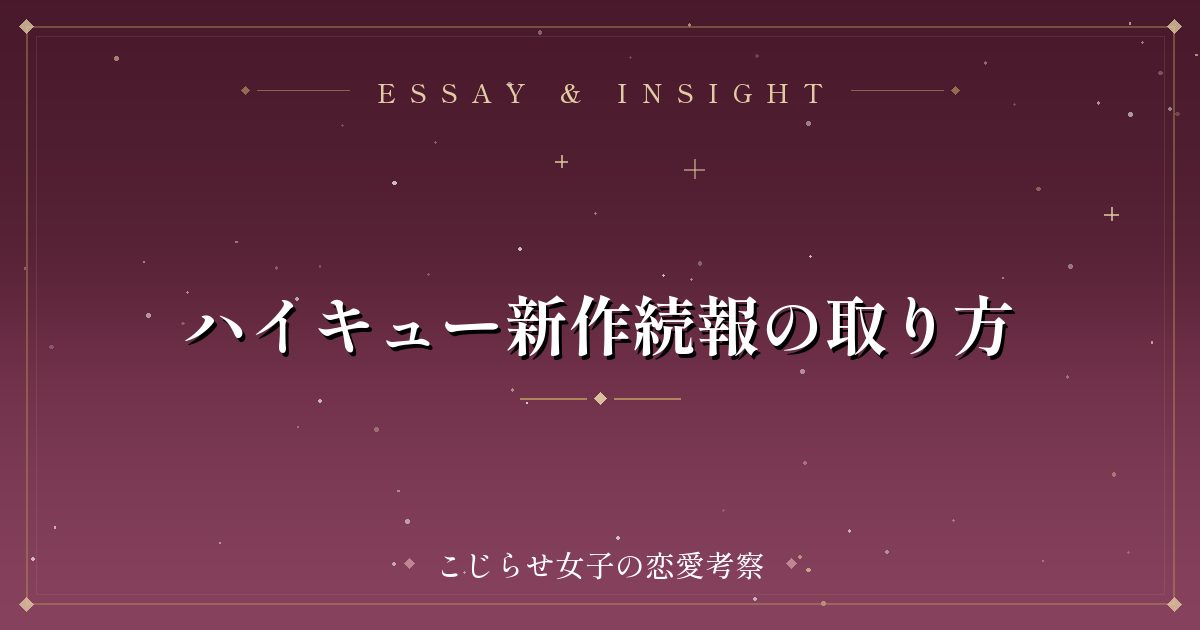 ハイキュー新作続報の取り方