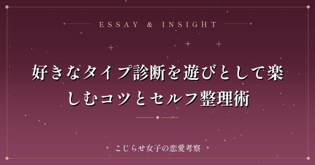 好きなタイプ診断を遊びとして楽しむコツとセルフ整理術