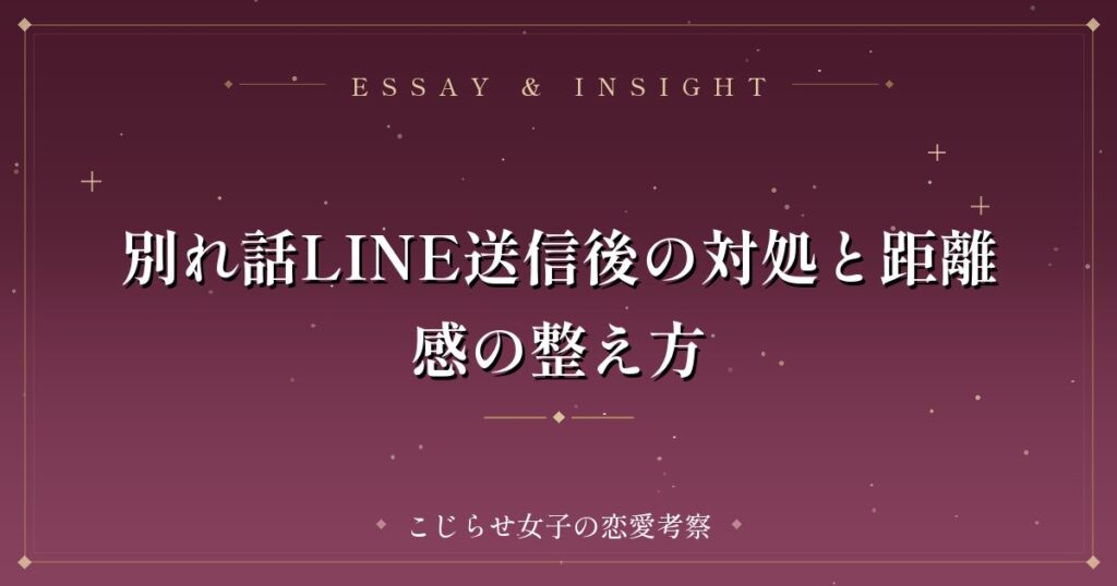 別れ話LINE送信後の対処と距離感の整え方