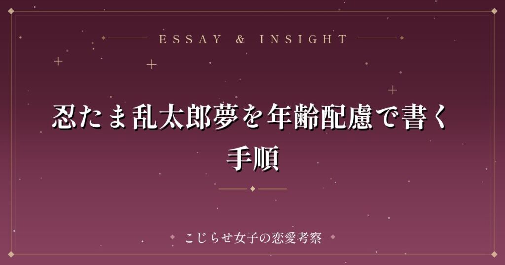 忍たま乱太郎夢を年齢配慮で書く手順