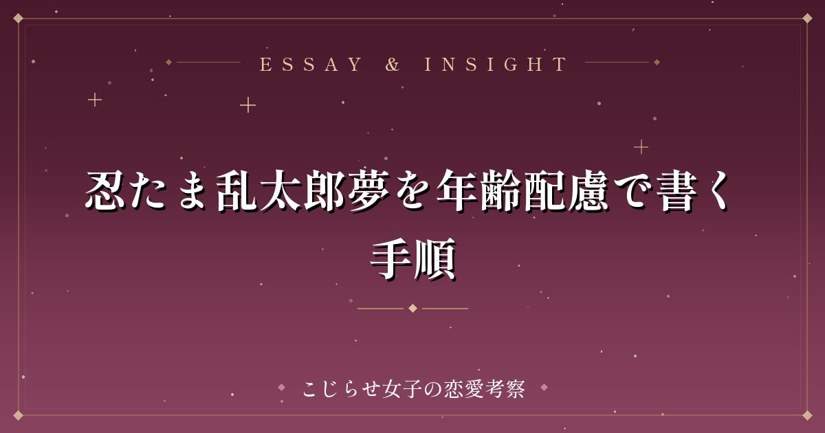 忍たま乱太郎夢を年齢配慮で書く手順