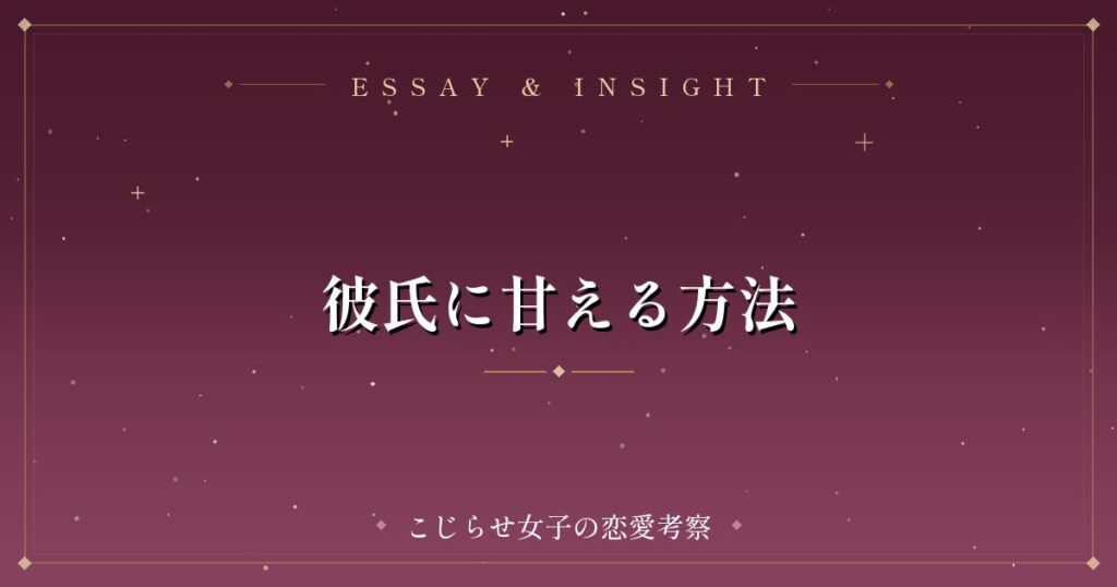 彼氏に甘える方法