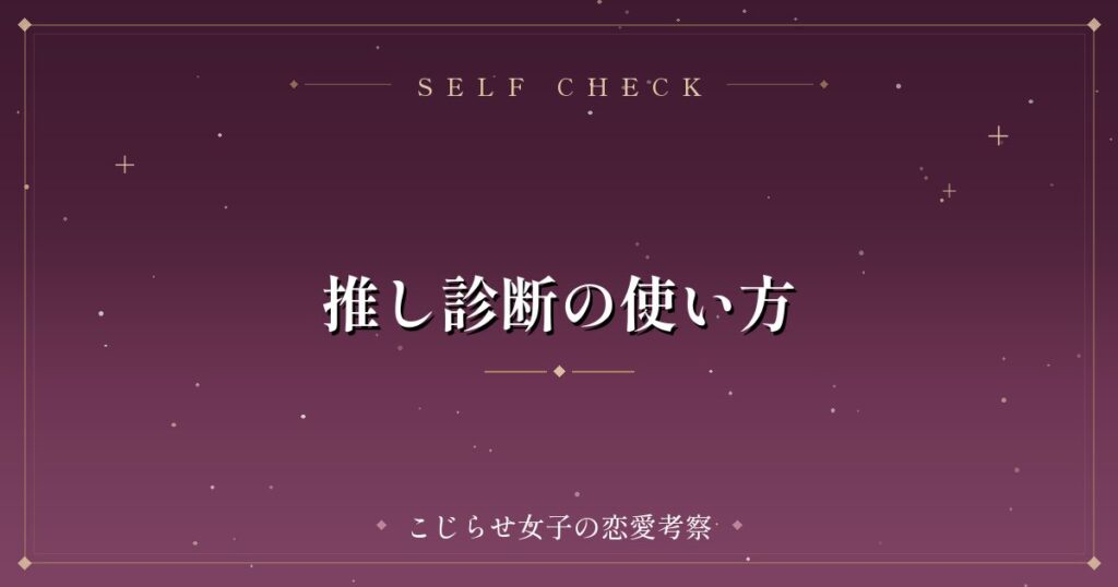 推し診断の使い方