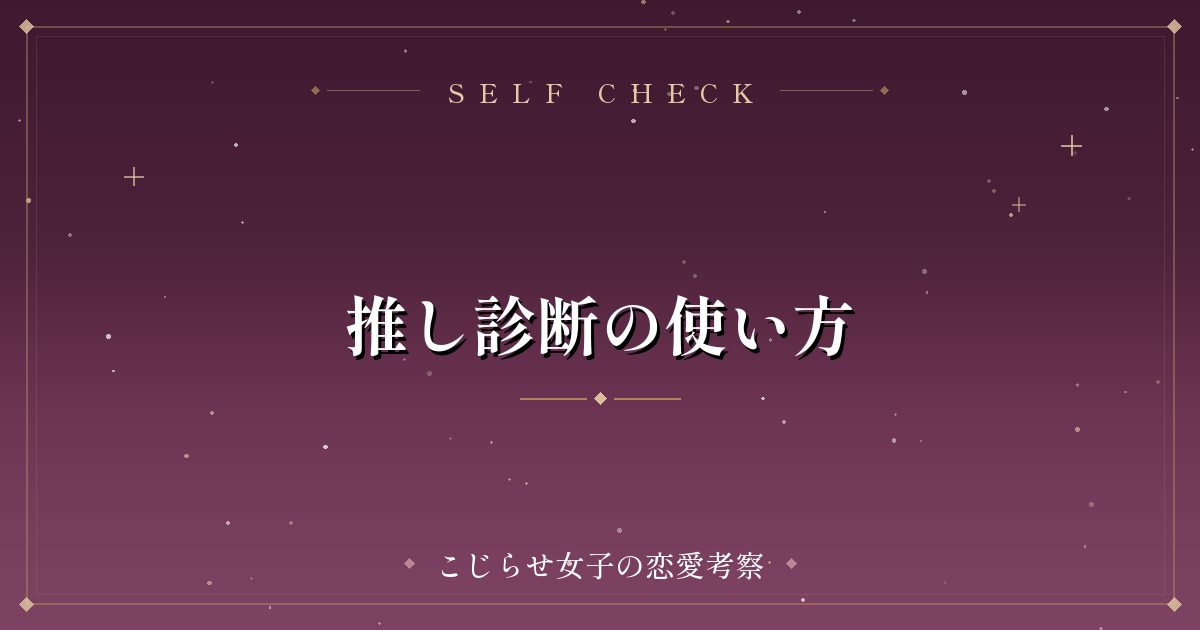 推し診断の使い方