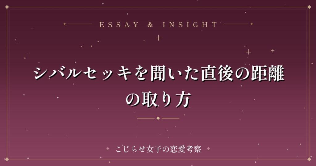 シバルセッキを聞いた直後の距離の取り方