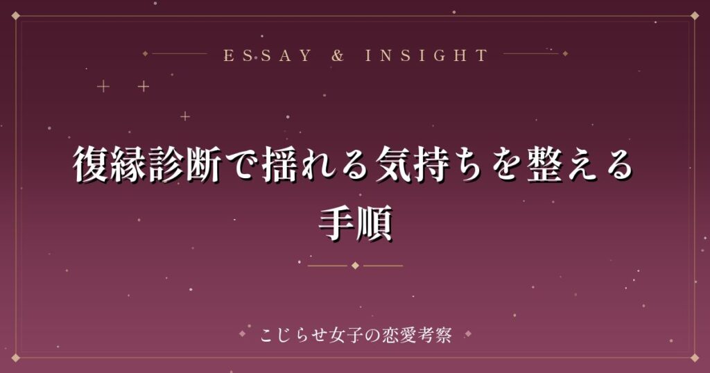 復縁診断で揺れる気持ちを整える手順