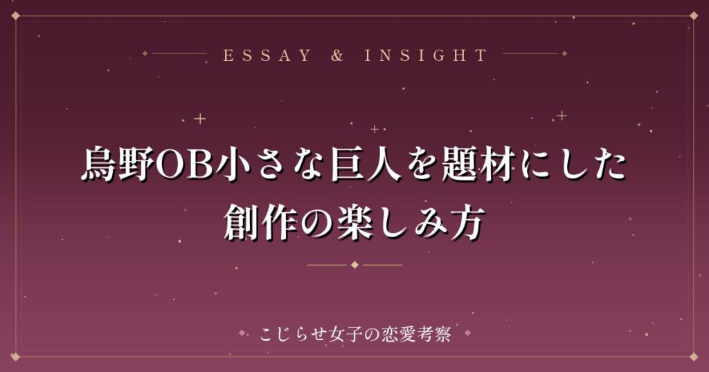 烏野OB小さな巨人を題材にした創作の楽しみ方