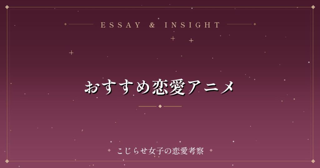 おすすめ恋愛アニメ