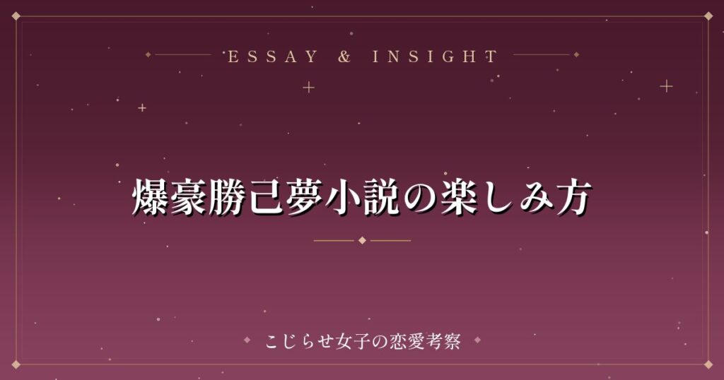 爆豪勝己夢小説の楽しみ方