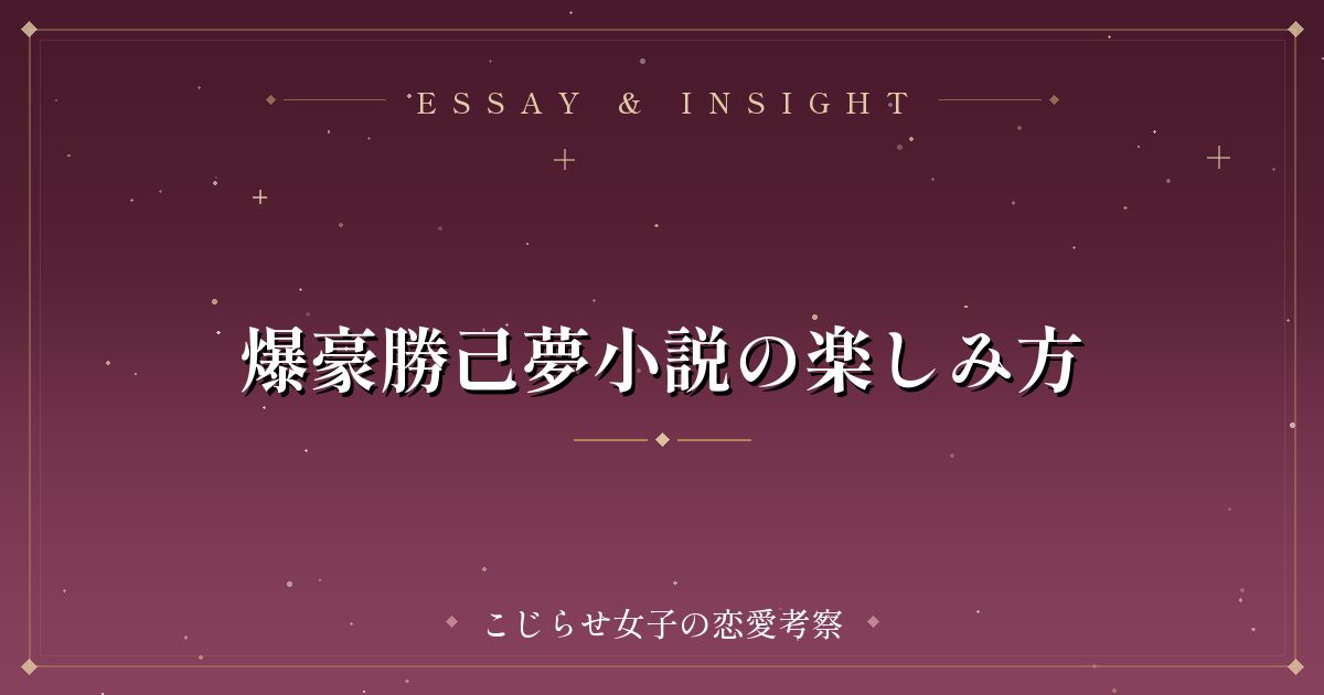 爆豪勝己夢小説の楽しみ方