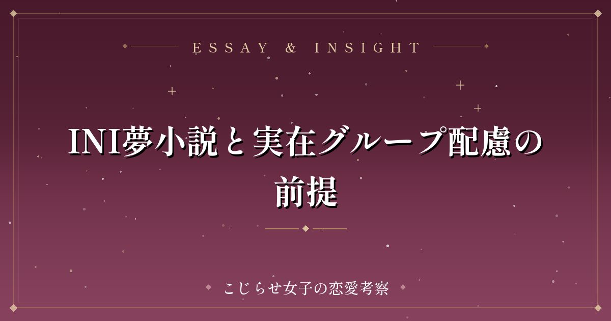 INI夢小説と実在グループ配慮の前提