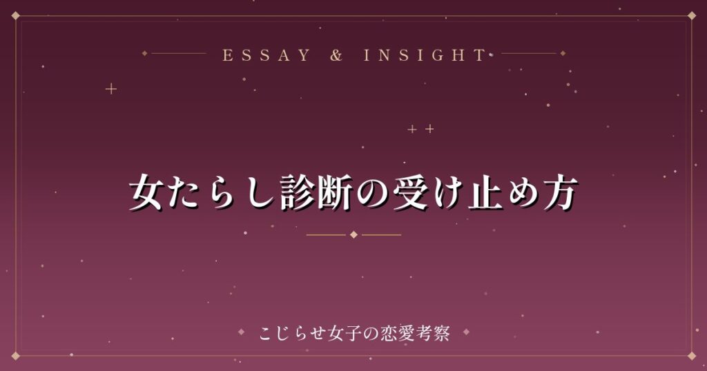 女たらし診断の受け止め方