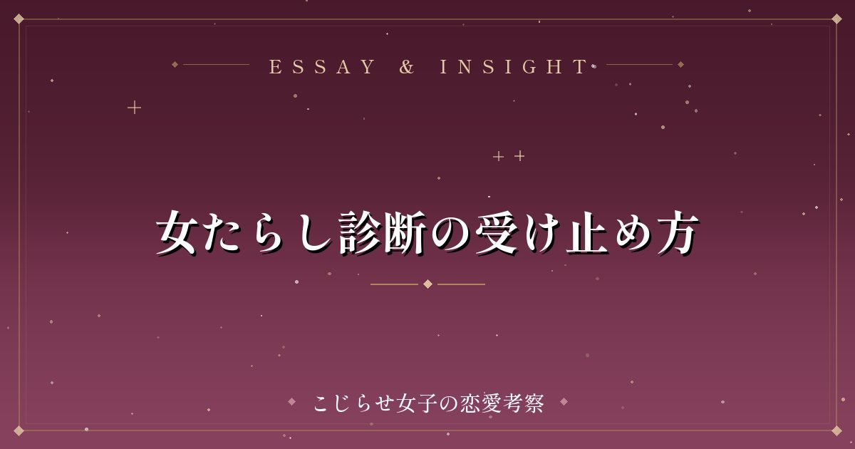 女たらし診断の受け止め方