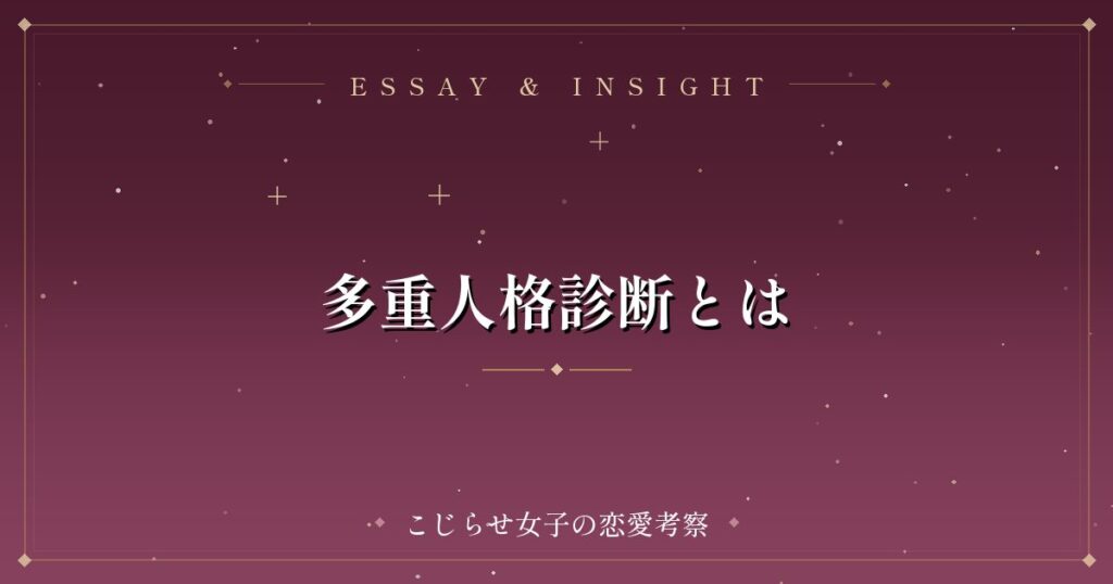 多重人格診断とは
