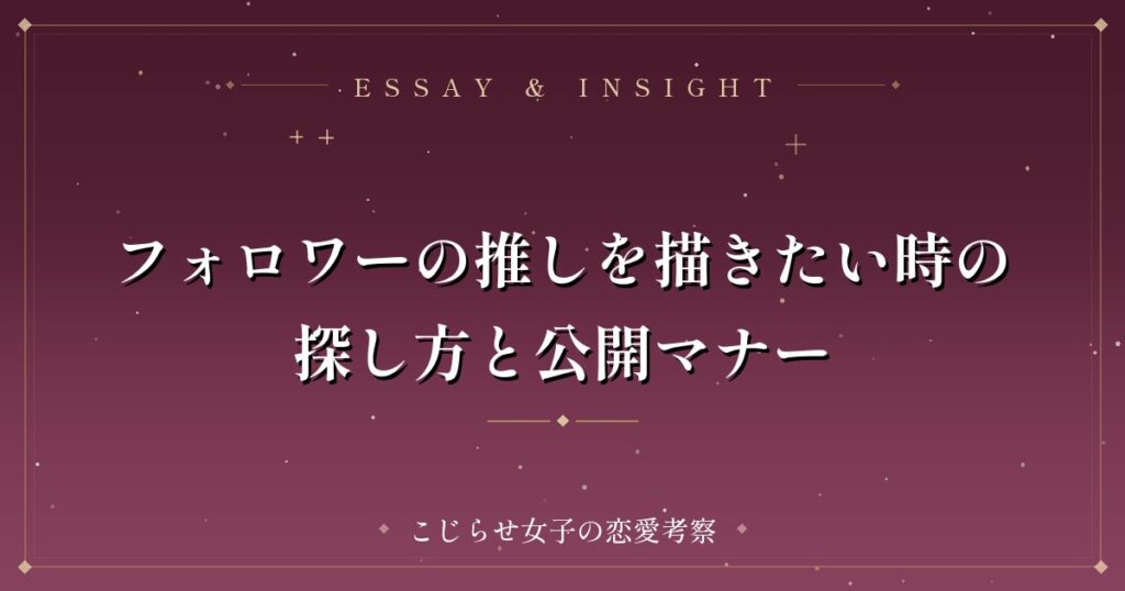 フォロワーの推しを描きたい時の探し方と公開マナー