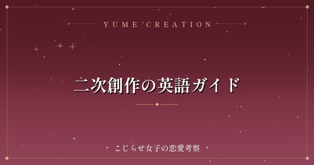 二次創作の英語ガイド