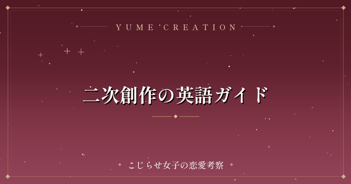 二次創作の英語ガイド