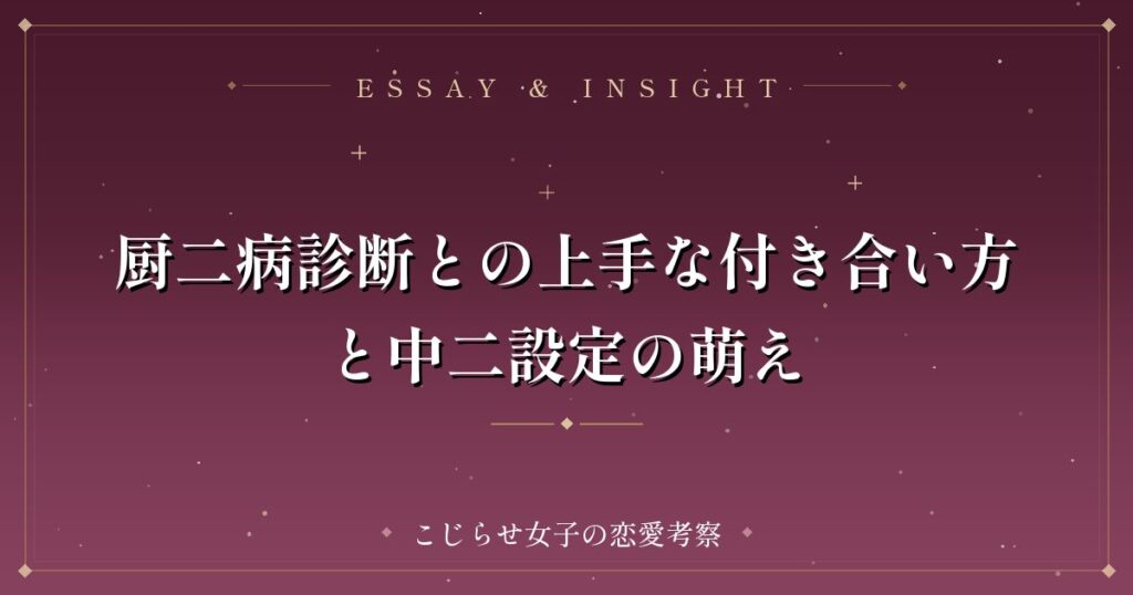 厨二病診断との上手な付き合い方と中二設定の萌え
