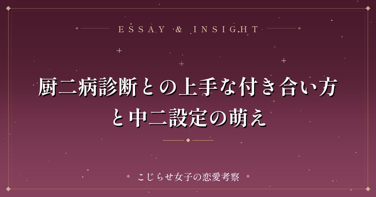 厨二病診断との上手な付き合い方と中二設定の萌え