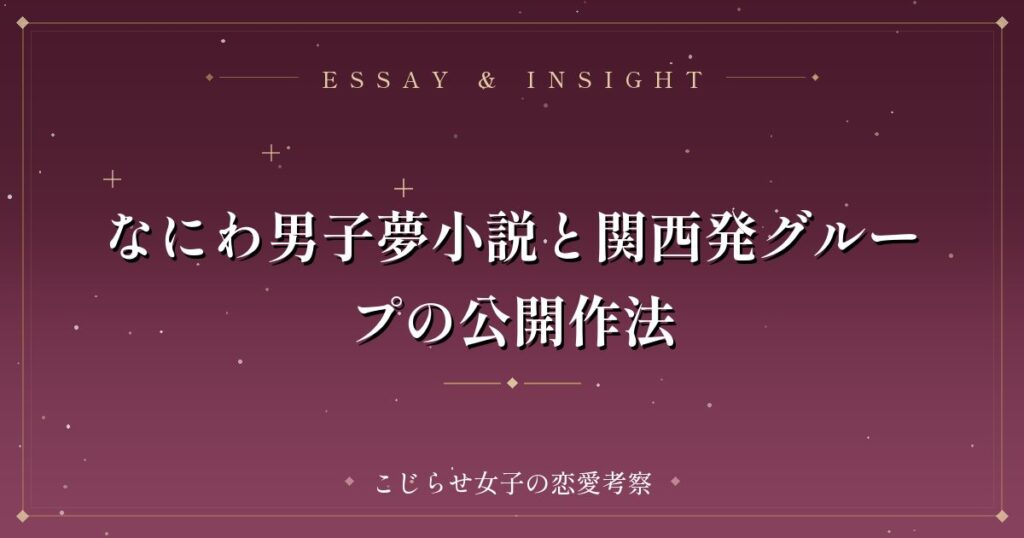 なにわ男子夢小説と関西発グループの公開作法