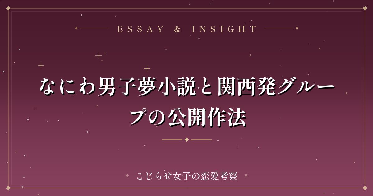 なにわ男子夢小説と関西発グループの公開作法