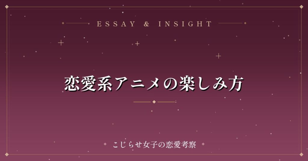 恋愛系アニメの楽しみ方