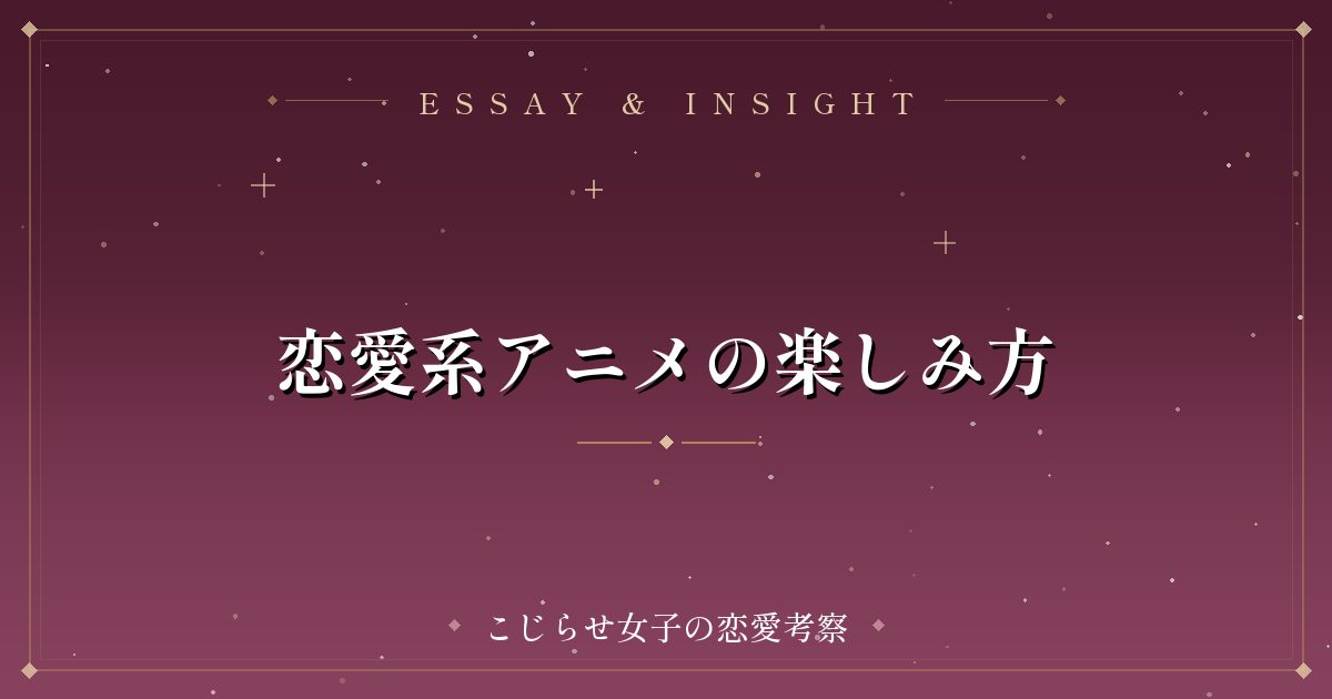 恋愛系アニメの楽しみ方