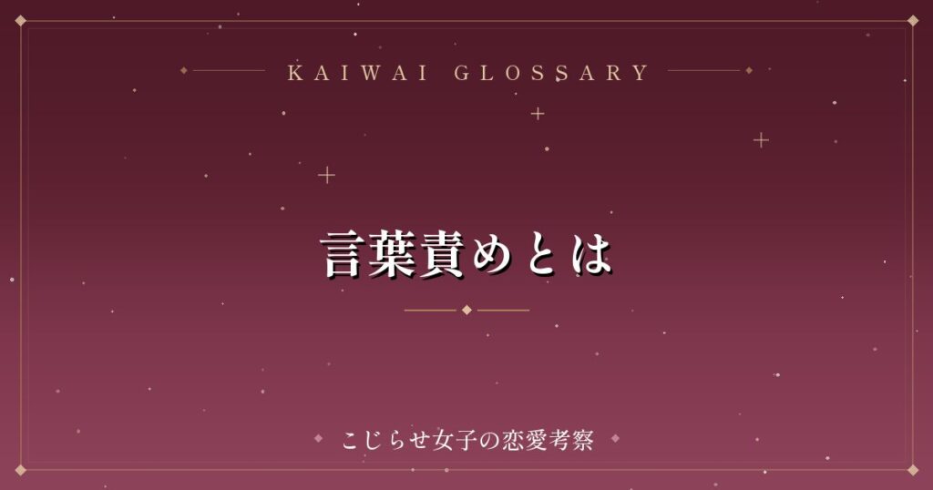 言葉責めとは