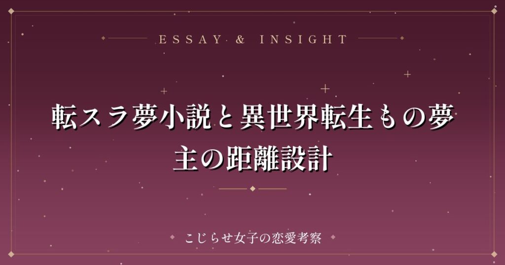 転スラ夢小説と異世界転生もの夢主の距離設計