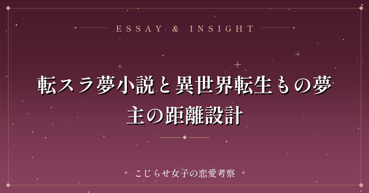 転スラ夢小説と異世界転生もの夢主の距離設計