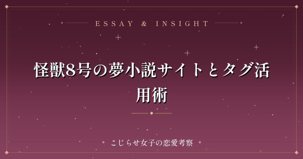 怪獣8号の夢小説サイトとタグ活用術