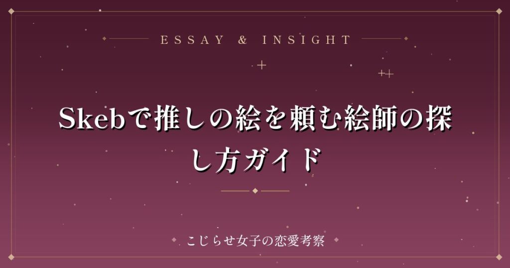 Skebで推しの絵を頼む絵師の探し方ガイド