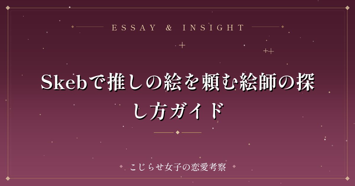Skebで推しの絵を頼む絵師の探し方ガイド