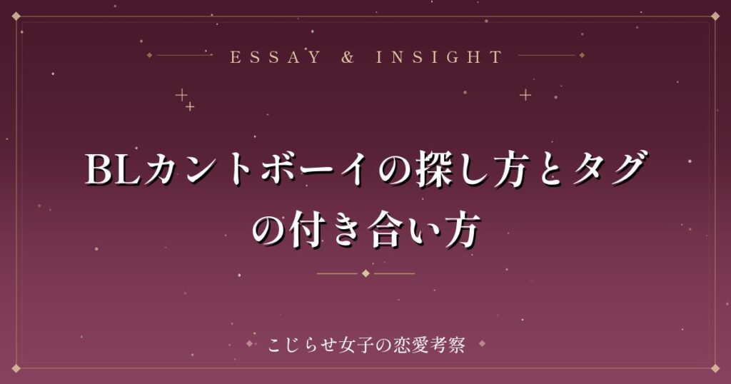 BLカントボーイの探し方とタグの付き合い方