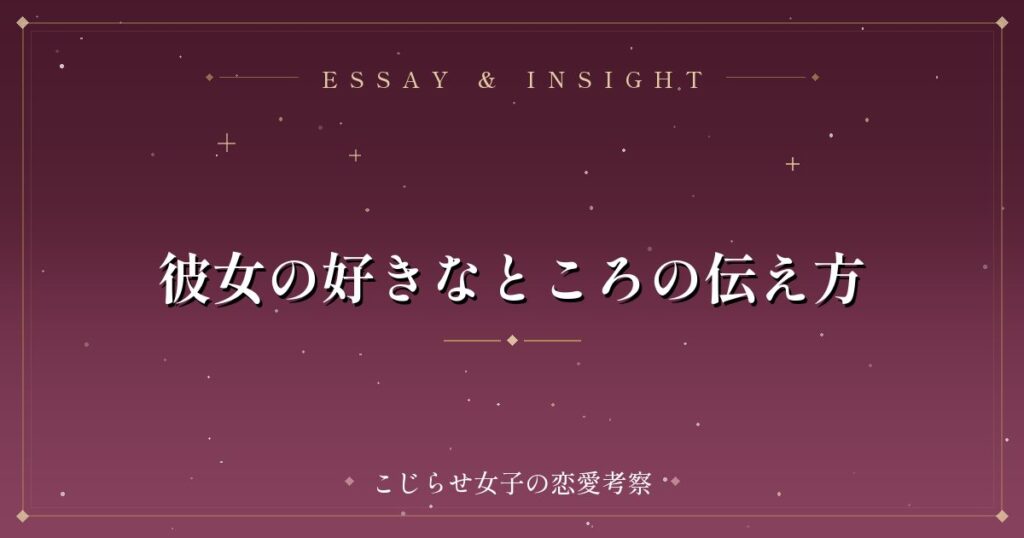 彼女の好きなところの伝え方