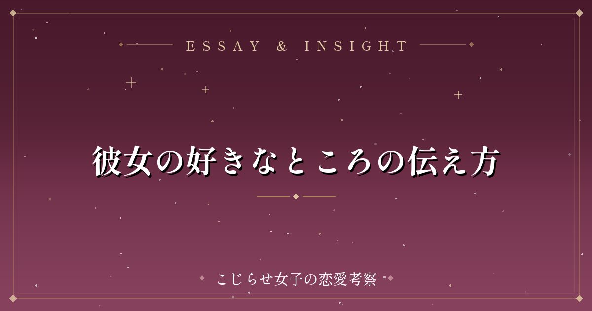 彼女の好きなところの伝え方