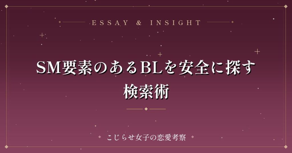 SM要素のあるBLを安全に探す検索術