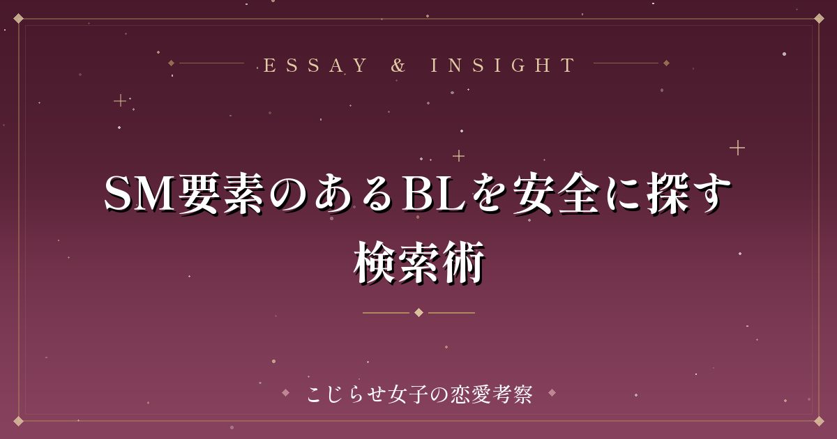 SM要素のあるBLを安全に探す検索術