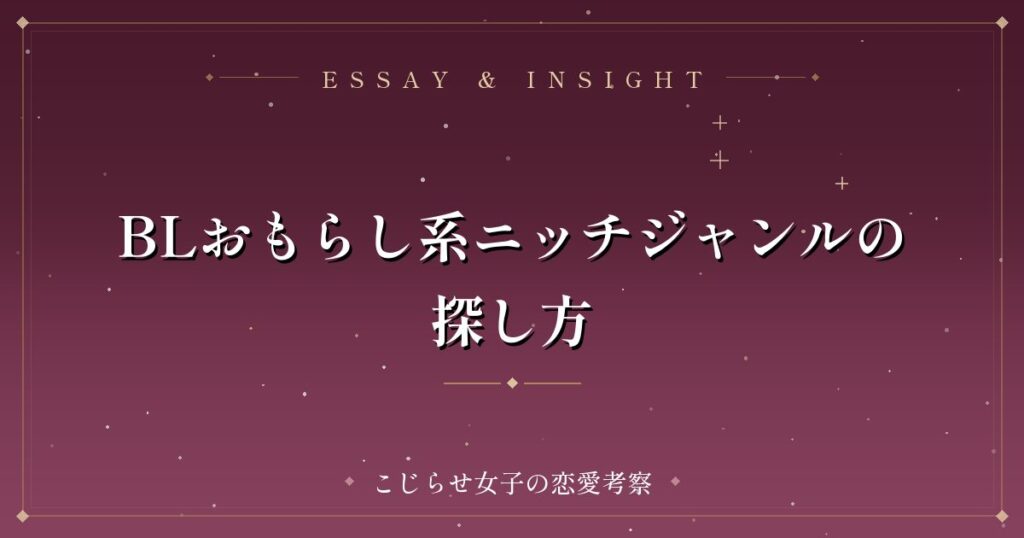 BLおもらし系ニッチジャンルの探し方