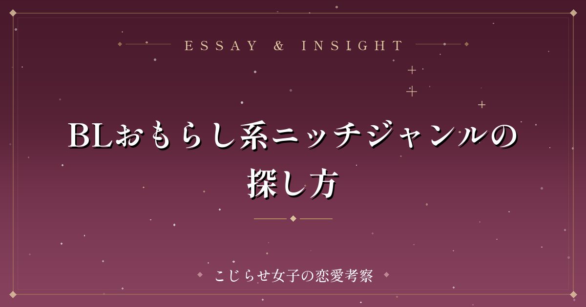 BLおもらし系ニッチジャンルの探し方