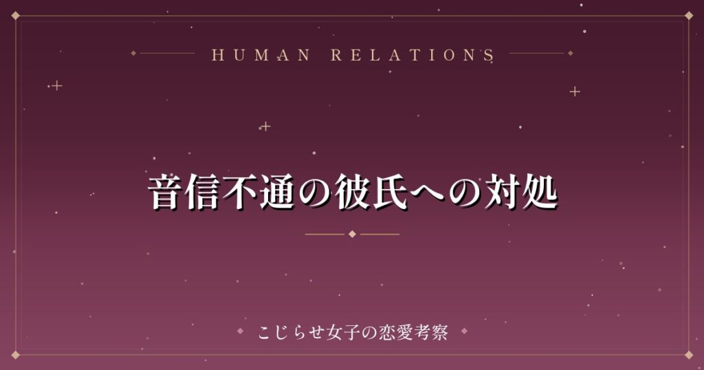 音信不通の彼氏への対処