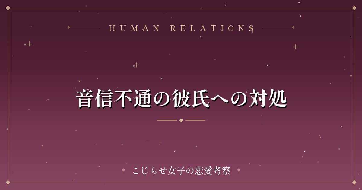 音信不通の彼氏への対処