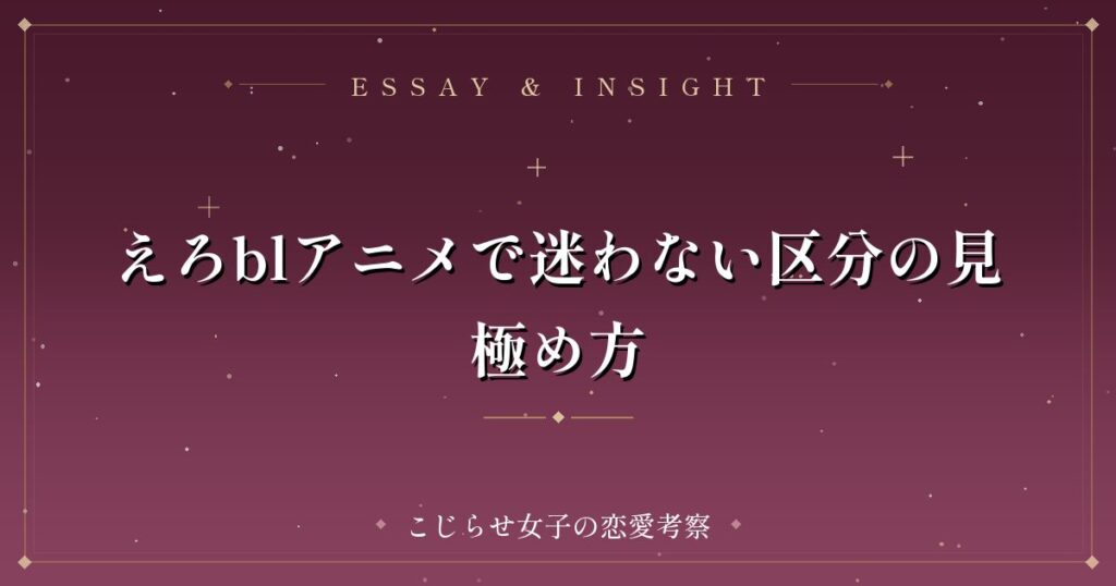 えろblアニメで迷わない区分の見極め方