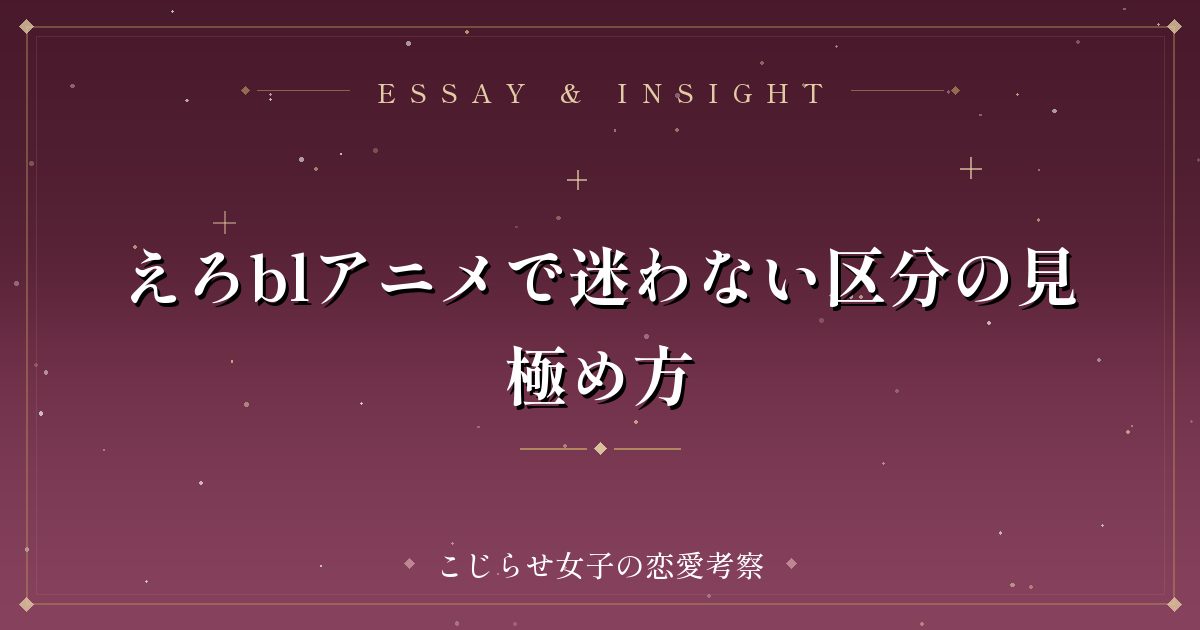 えろblアニメで迷わない区分の見極め方