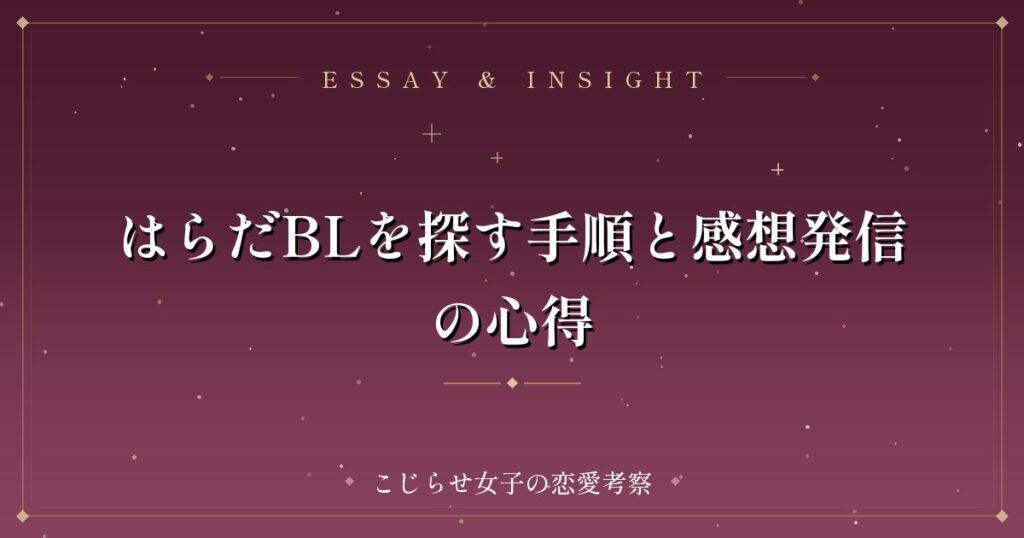 はらだBLを探す手順と感想発信の心得