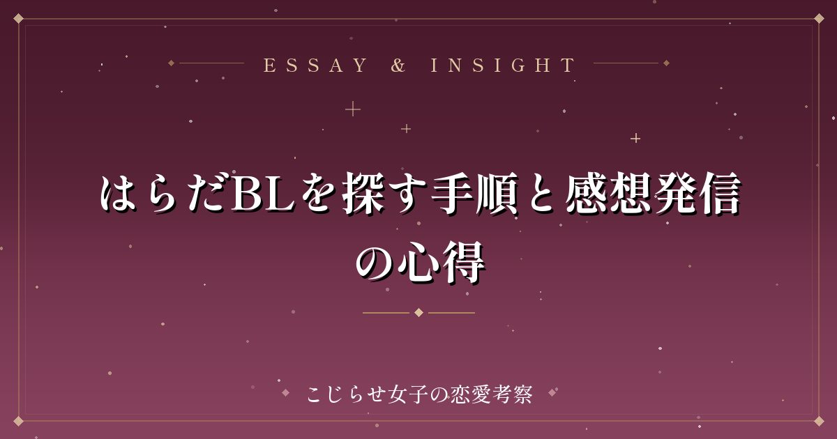 はらだBLを探す手順と感想発信の心得