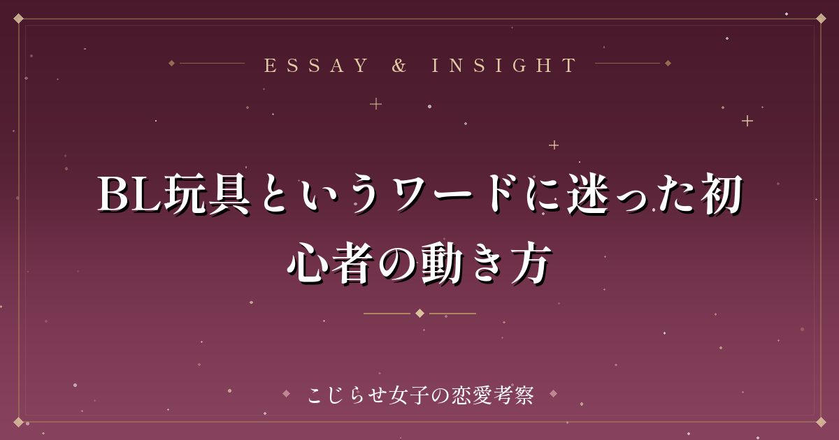 BL玩具というワードに迷った初心者の動き方