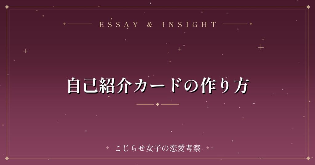 自己紹介カードの作り方