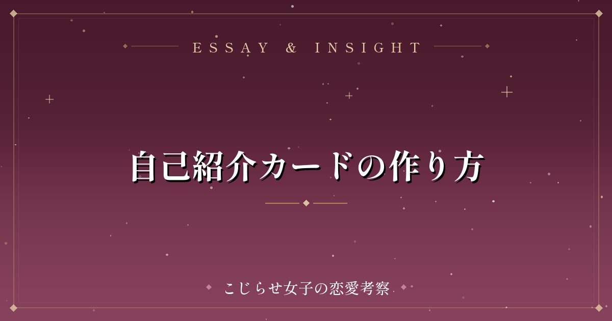 自己紹介カードの作り方